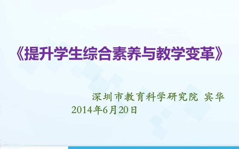 {企业变革规划}提升学生综合素养与教学方式变革_第1页