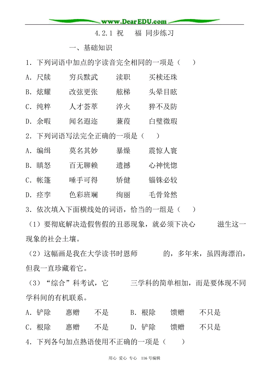 高中语文祝福同步练习 苏教版 必修2.doc_第1页