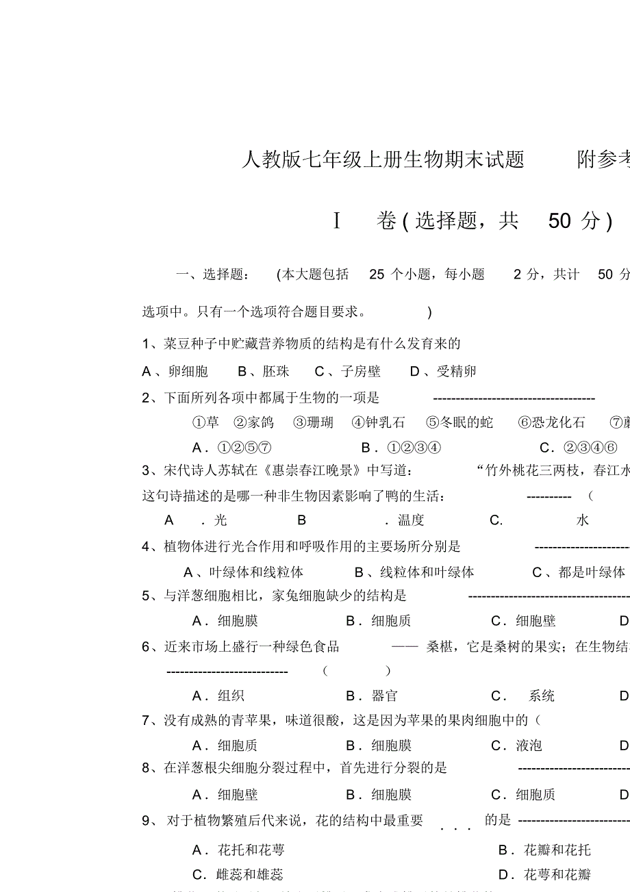 2020年人教版七年级上册生物期末试题附参考答案_第1页