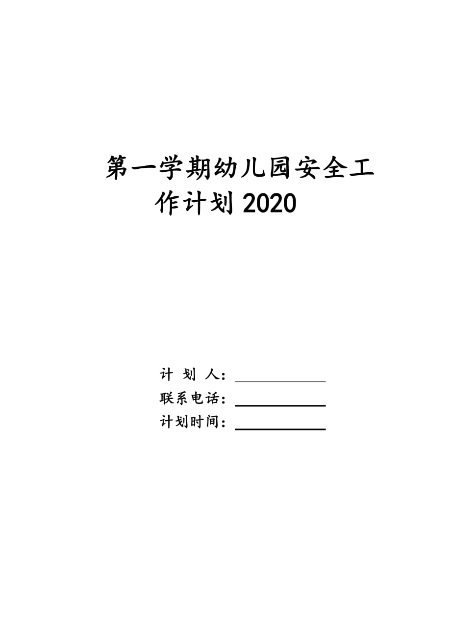 第一学期幼儿园安全工作计划2020_第1页