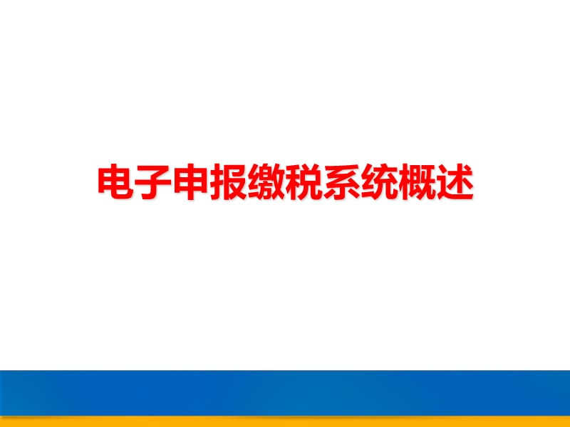 {电子公司企业管理}艾博克电子申报系统企业所得税汇算清缴_第3页