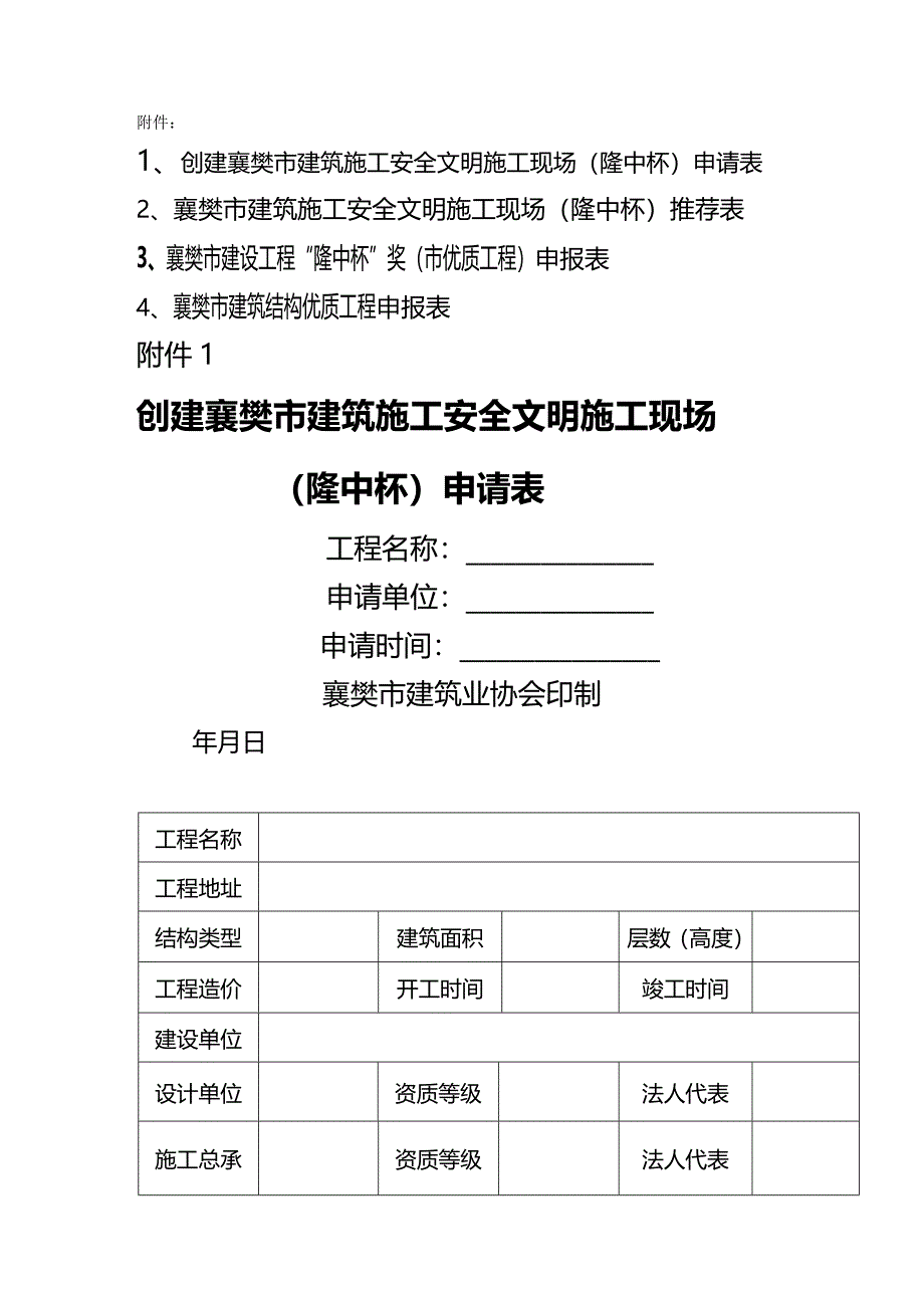 （建筑工程安全）创建襄樊市建筑工程安全文明施工现场(隆中杯)申请表精编_第2页