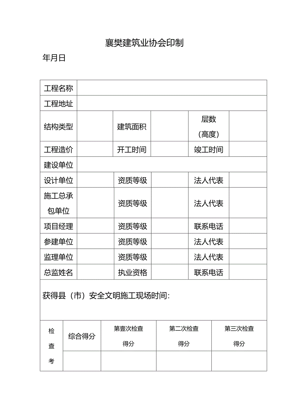 （建筑工程安全）创建襄樊市建筑工程安全文明施工现场(隆中杯)申请表精编_第4页