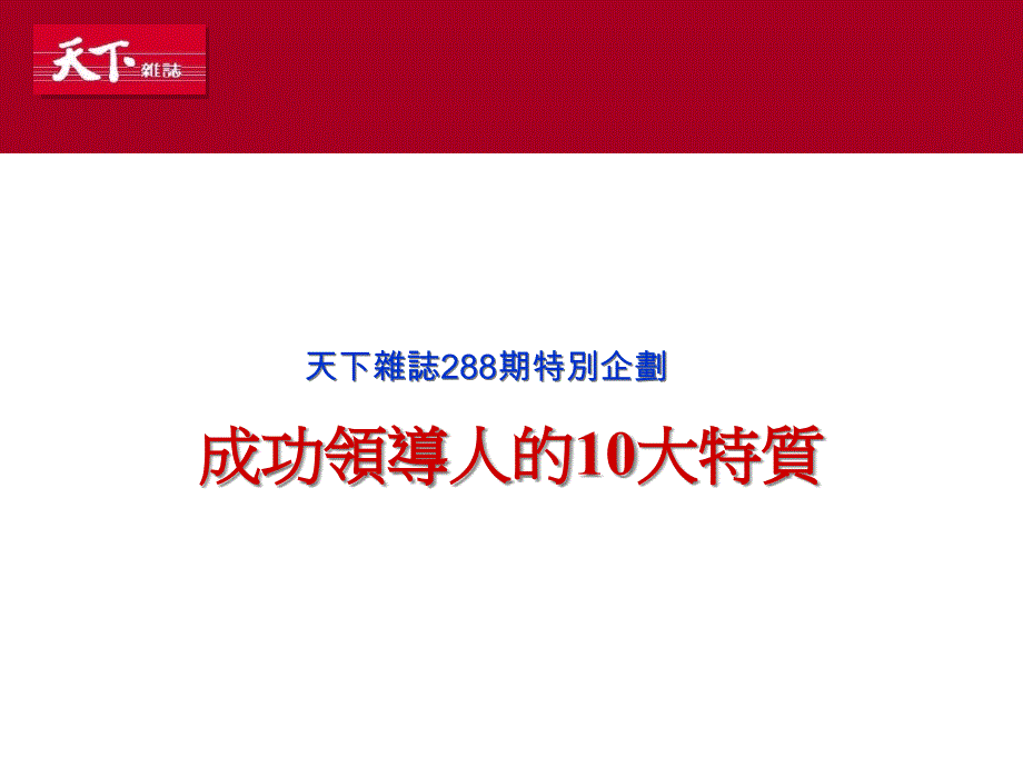 {领导管理技能}成功领导人的10大特质_第1页