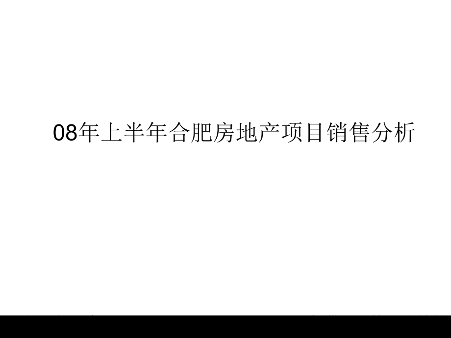 {房地产项目管理}某某房地产项目销售分析_第1页