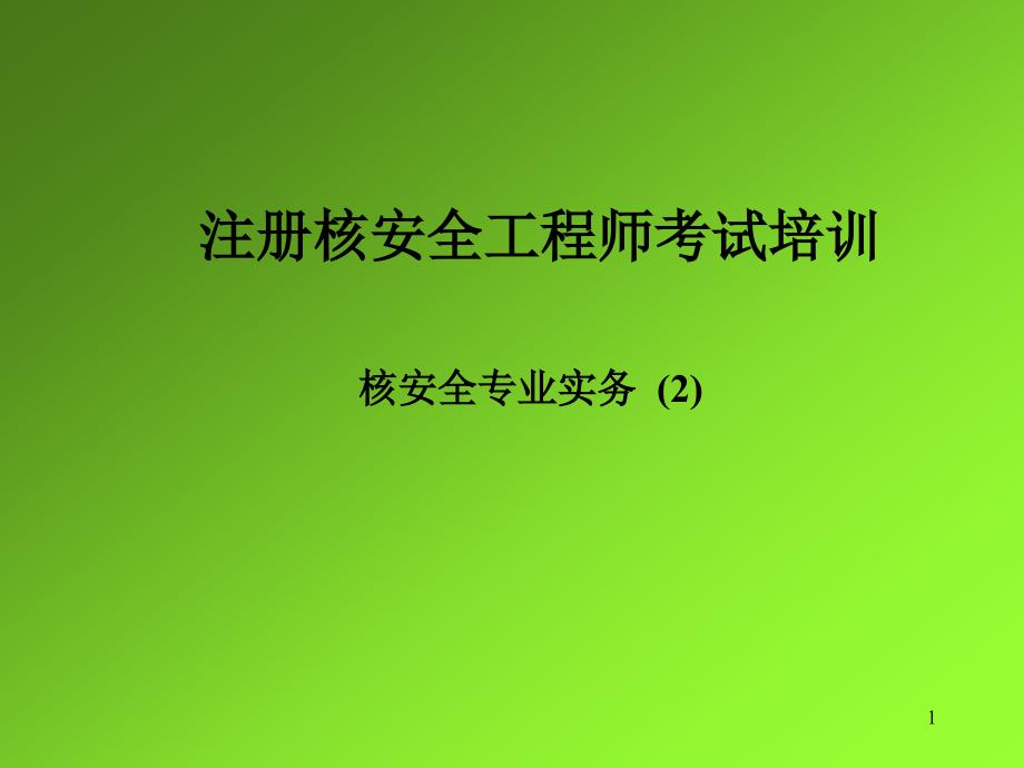 {工程安全管理}核安全工程师实务第一章2_第1页