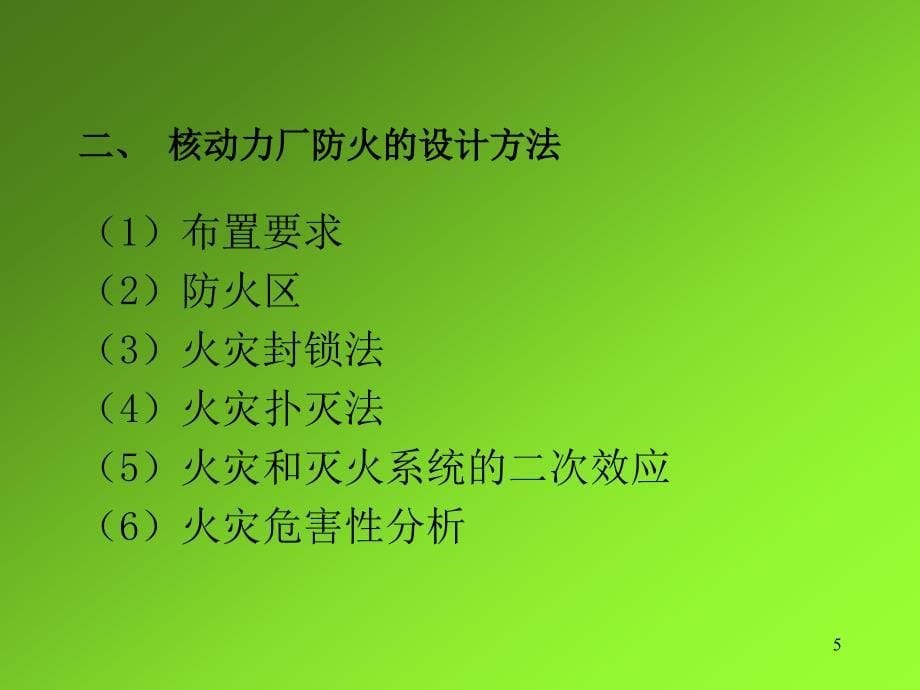 {工程安全管理}核安全工程师实务第一章2_第5页