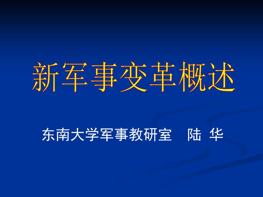 {企业变革规划}新军事变革概述do_第2页