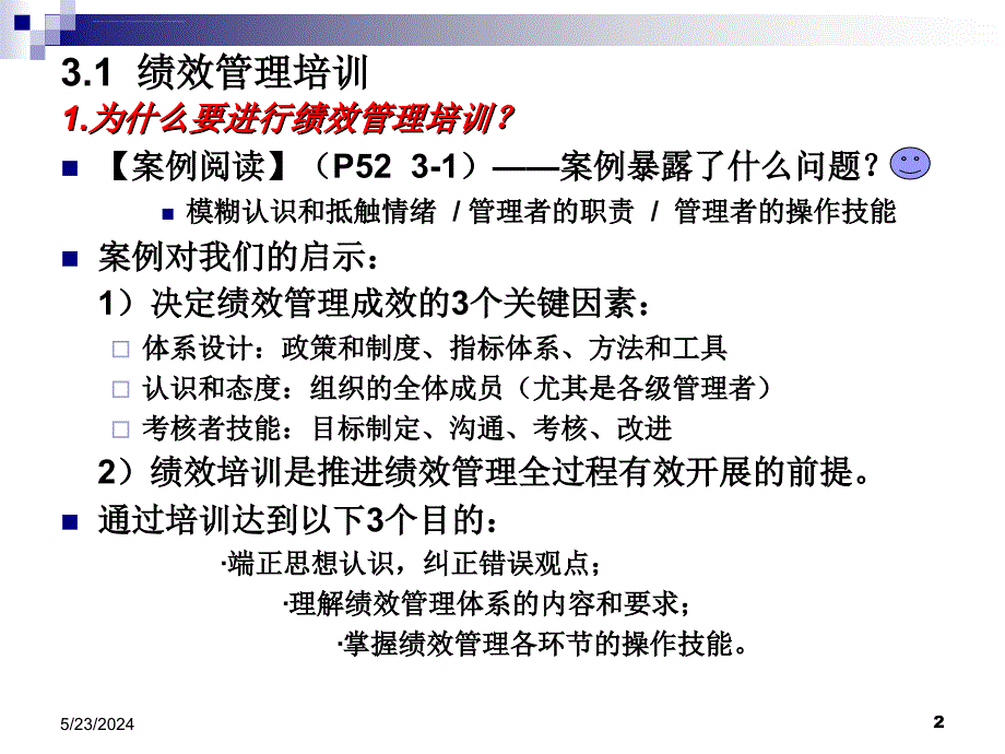 第3章 绩效实施课件_第2页