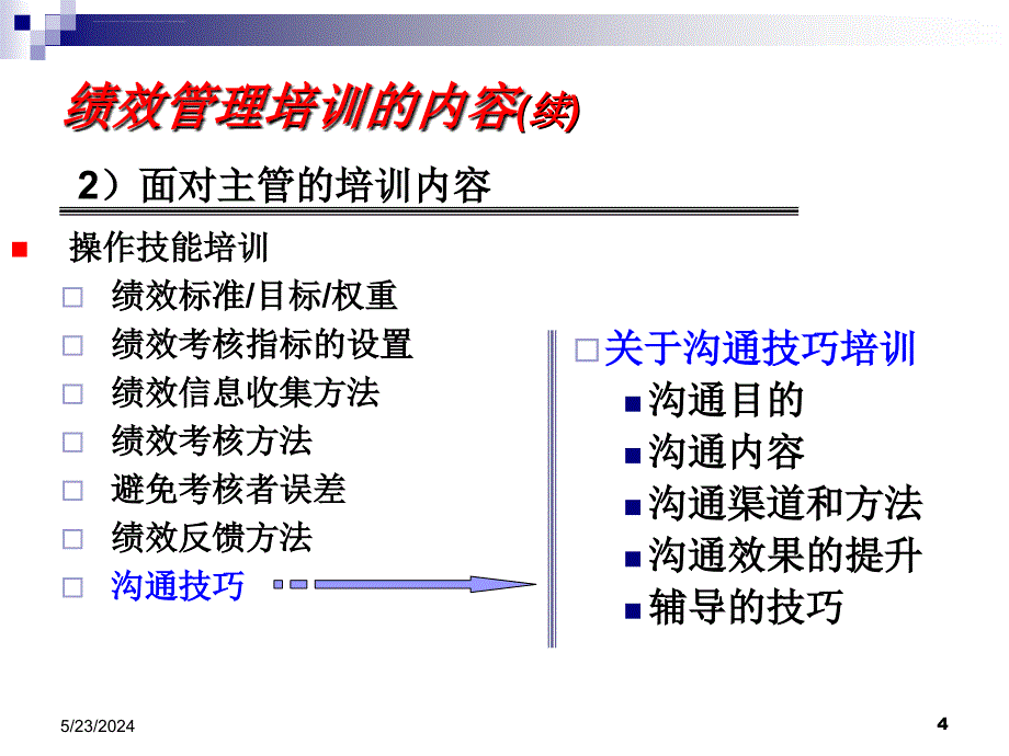 第3章 绩效实施课件_第4页