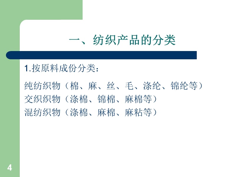 {服装企业管理}面料基础知识培训_第4页