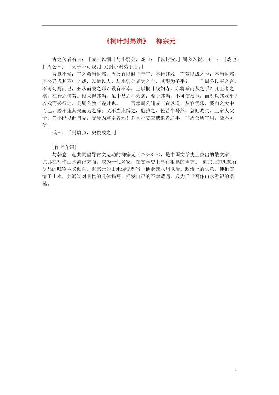 高中语文课外阅读之隋唐文学精选《桐叶封弟辨》柳宗元素材.doc_第1页