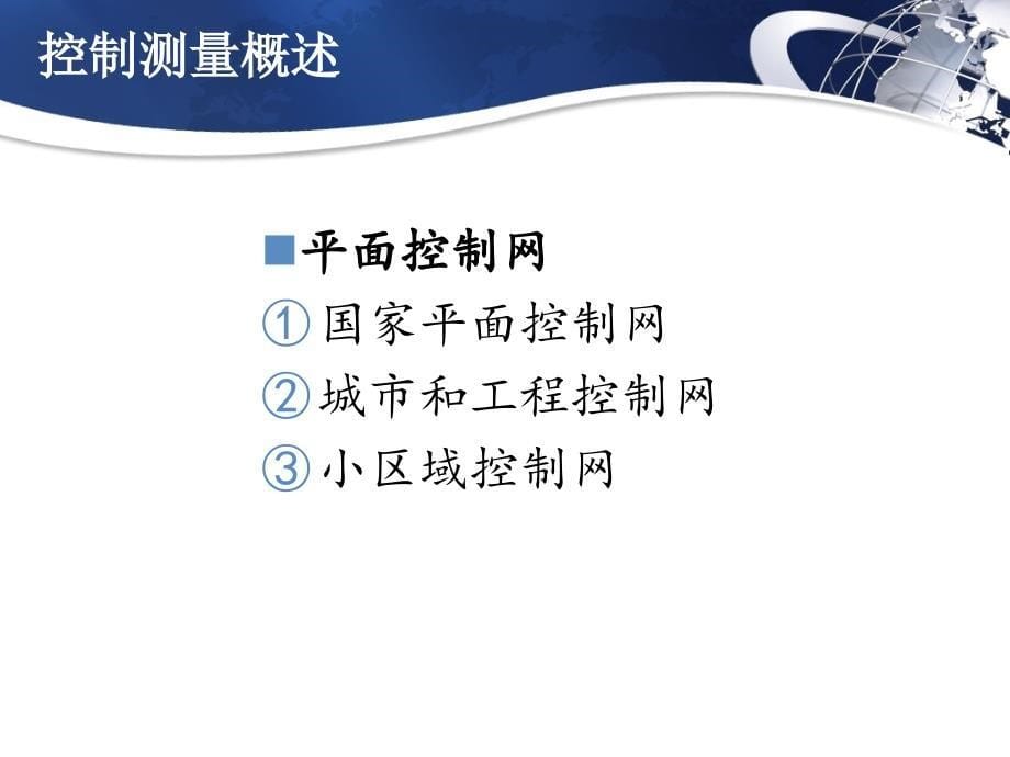 {房地产经营管理}土木工程测量第七章小区域控制测量_第5页