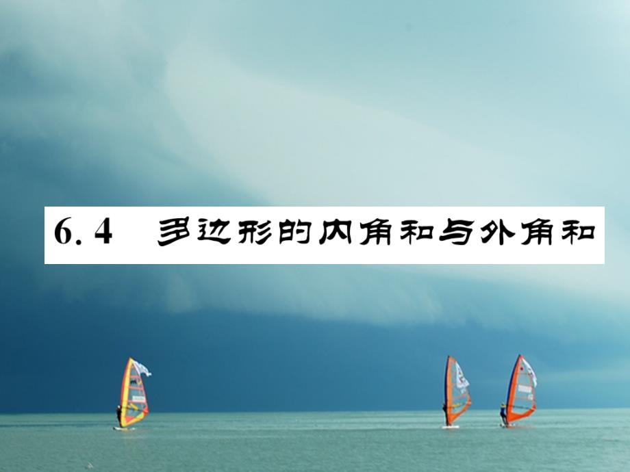 八年级数学下册第6章平行四边形6.4多边形的内角和与外角和作业课件（新版）北师大版_第1页