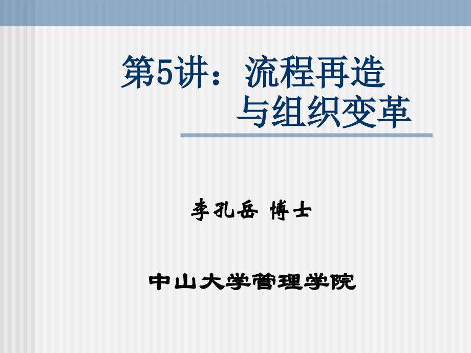 {流程管理流程再造}流程再造与组织变革讲义_第1页