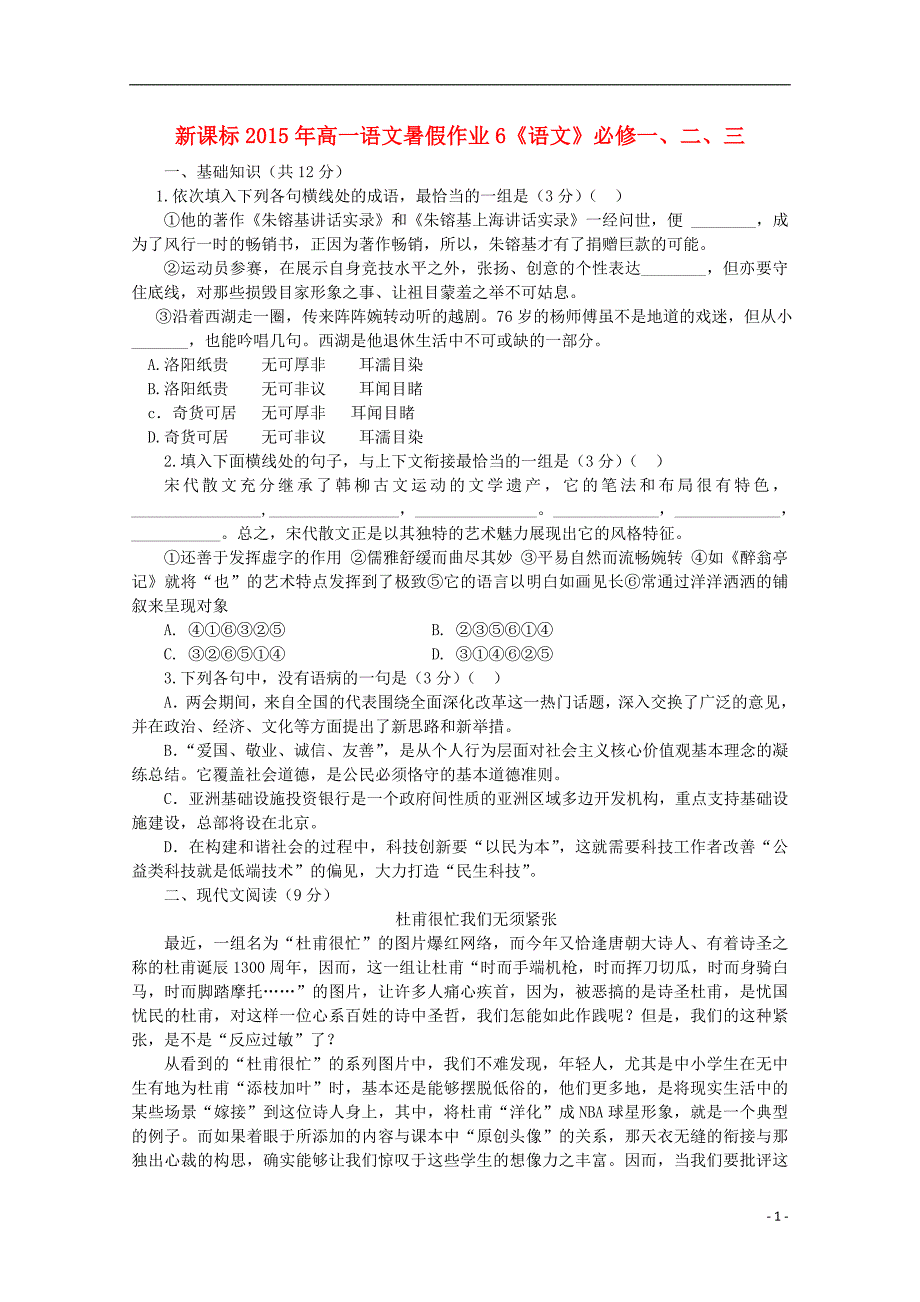 （新课标）2015年高一语文暑假作业6 (1).doc_第1页