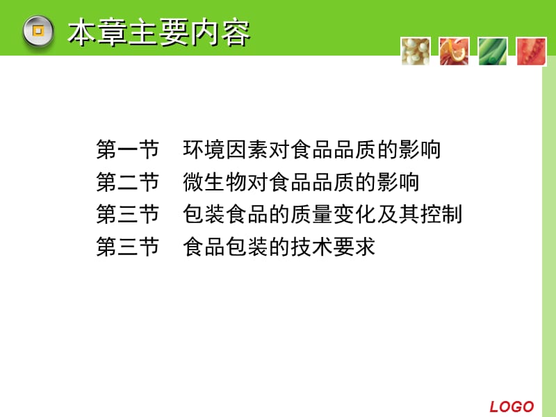 {包装印刷造纸公司管理}第二章食品包装原理及技术要求_第2页