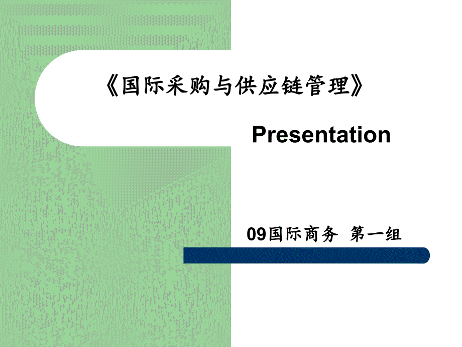 {企业采购管理}国际采购_第1页