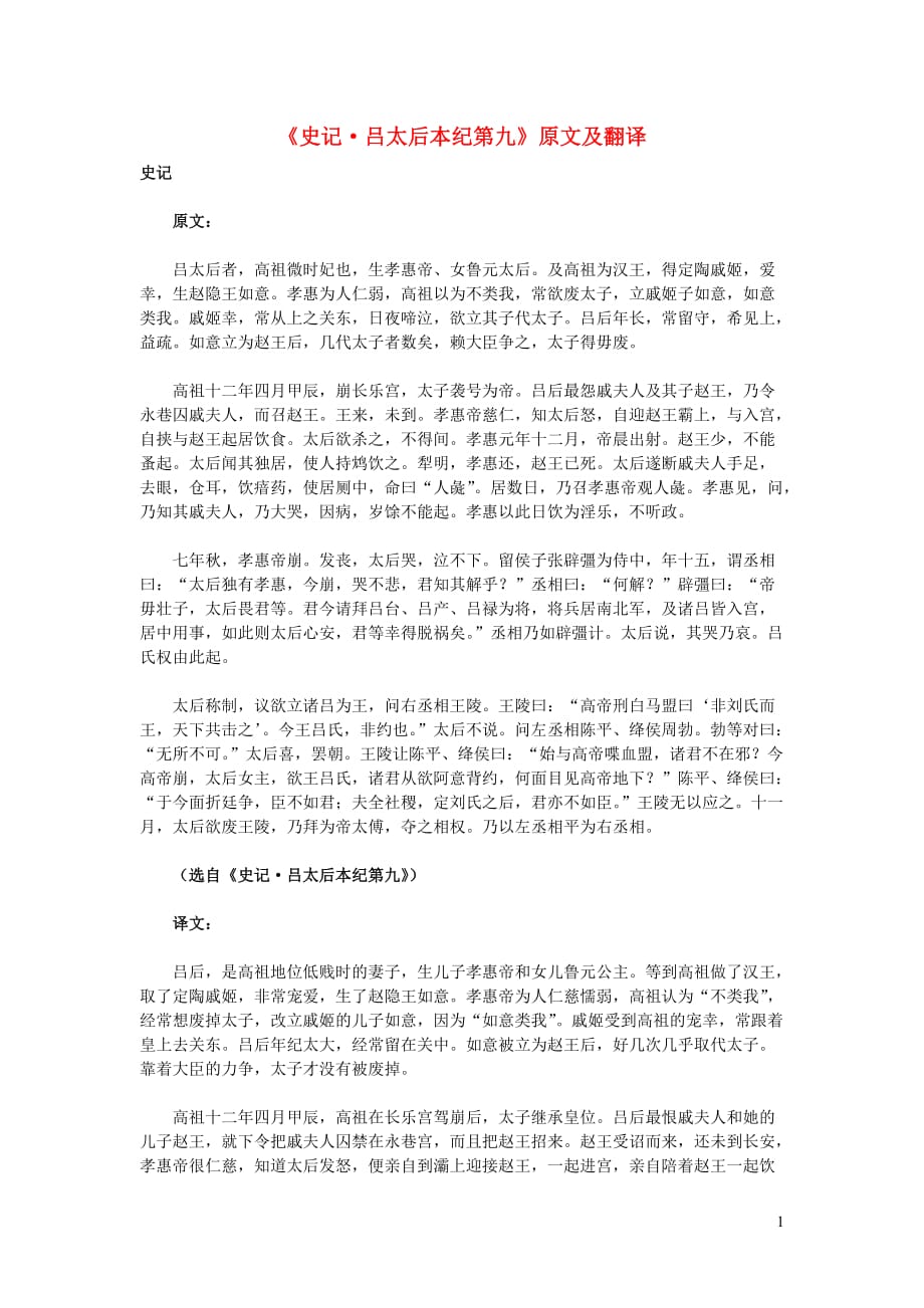 高中语文课外古诗文《史记吕太后本纪第九》原文及翻译.doc_第1页