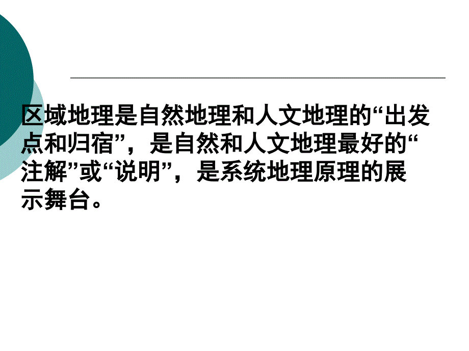 专题6不同尺度区域特征和区域差异的分析培训教材_第2页