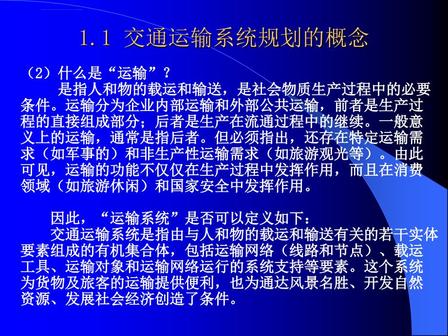 第1章交通运输系统规划概述课件_第4页