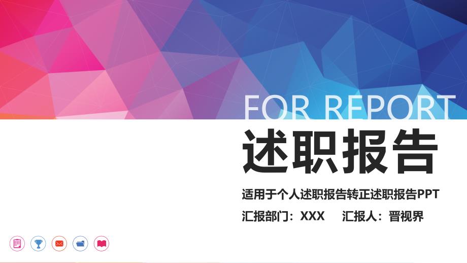 {年度报告}框架完整漂亮个人述职报告转正求职实习汇报PPT模板_第1页