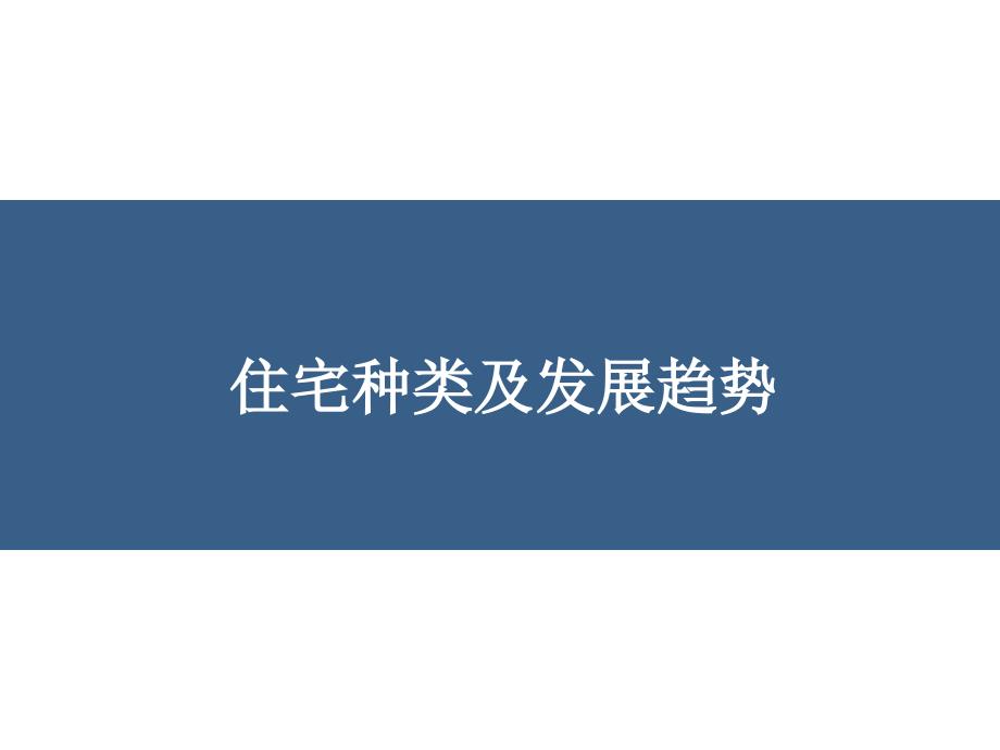 {房地产经营管理}住宅种类及趋势_房地产住宅业态_第1页