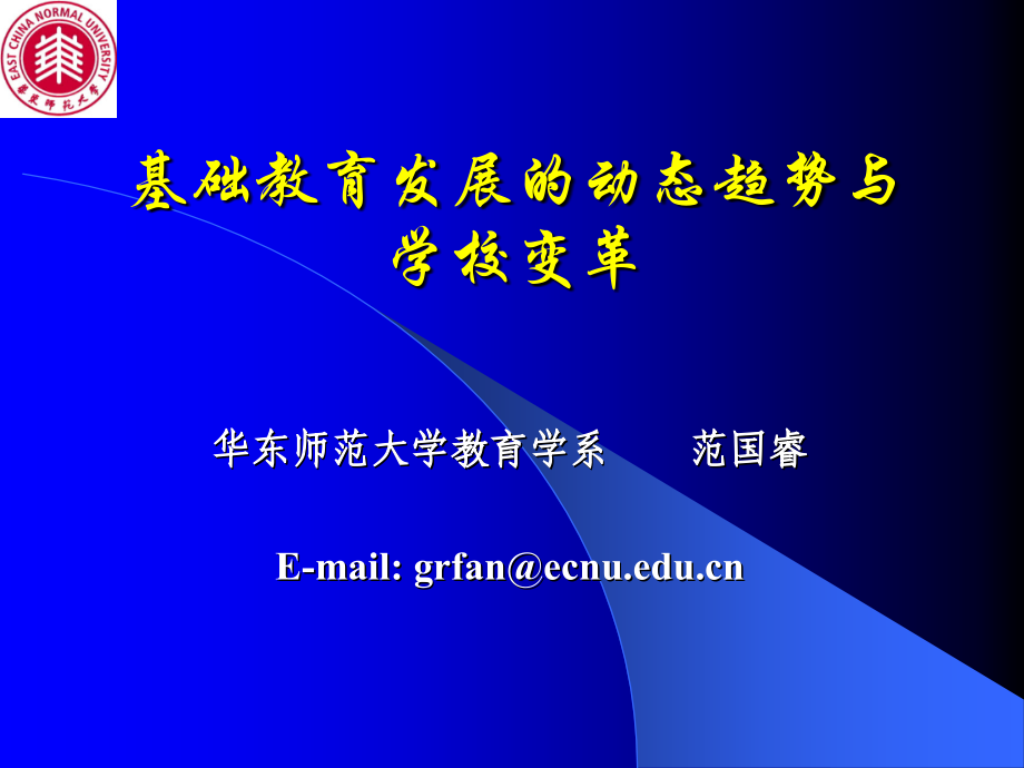 {企业变革规划}0729基础教育发展的动态趋势与学校变革_第1页