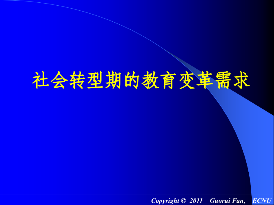 {企业变革规划}0729基础教育发展的动态趋势与学校变革_第3页