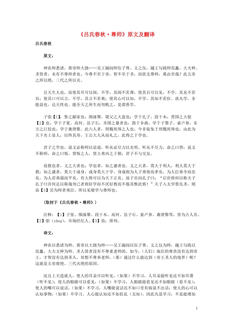 高中语文课外古诗文《吕氏春秋尊师》原文及翻译.doc_第1页