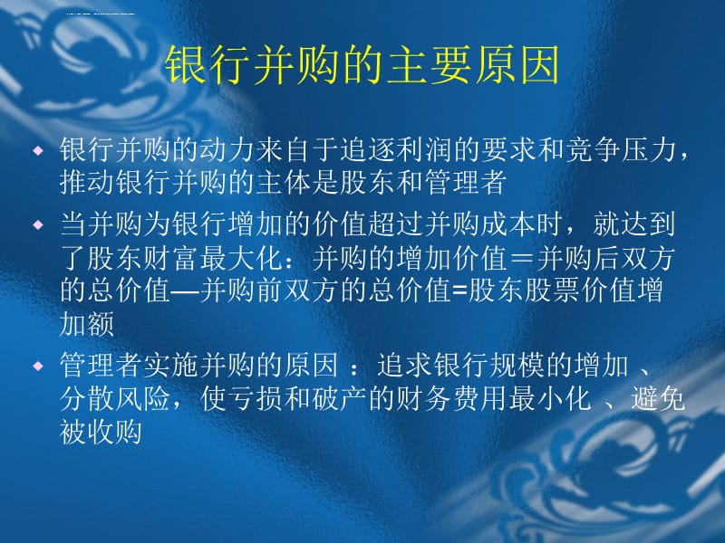 第15章 商业银行的并购管理课件_第4页