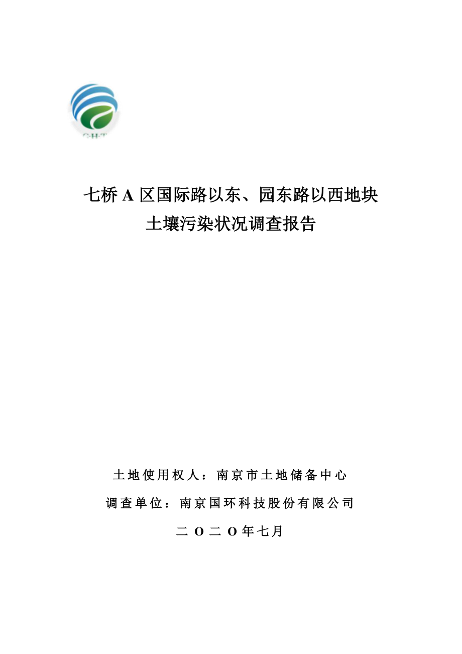 七桥A区国际路以东、园东路以西地块土壤污染状况调查报告_第1页