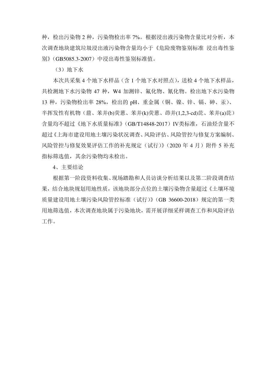 七桥A区国际路以东、园东路以西地块土壤污染状况调查报告_第4页