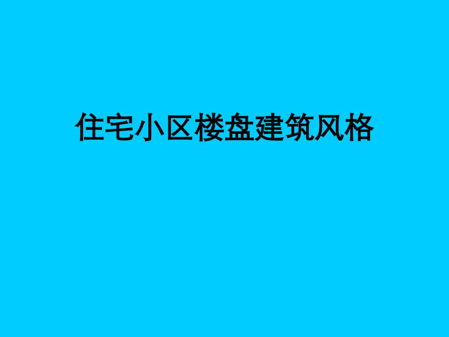 {房地产经营管理}住宅小区楼盘建筑风格分析某某某_第1页