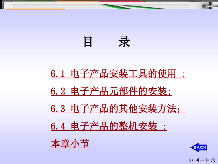 {电子公司企业管理}第六章电子产品的安装工艺_第2页