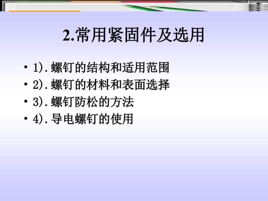 {电子公司企业管理}第六章电子产品的安装工艺_第5页