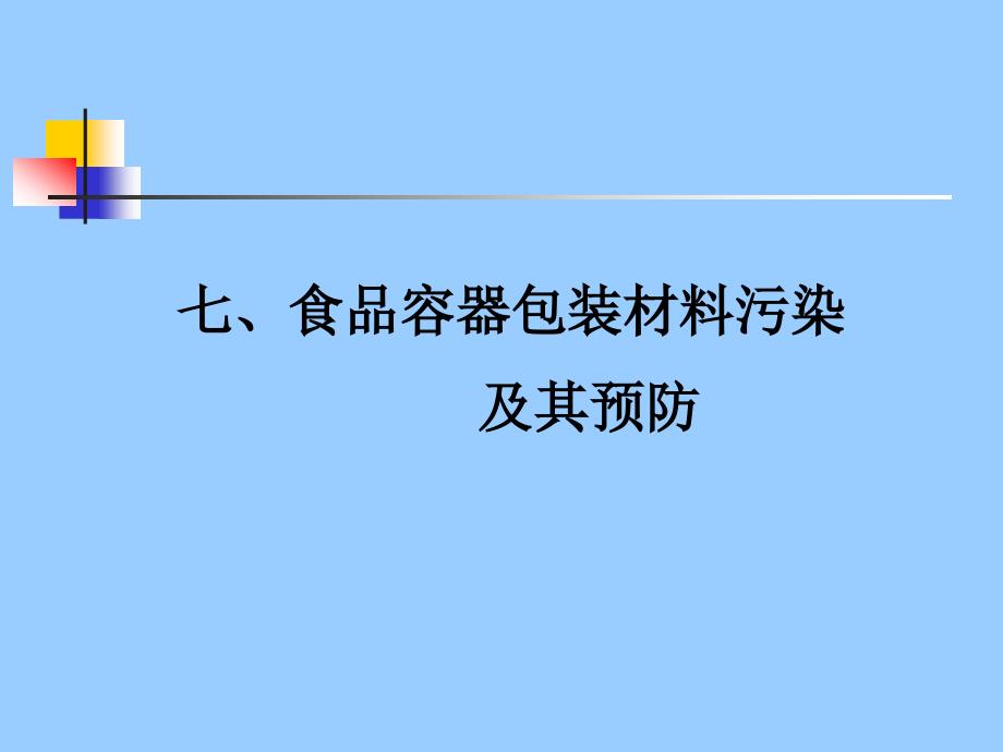 {包装印刷造纸公司管理}食品容器包装材料污染_第1页