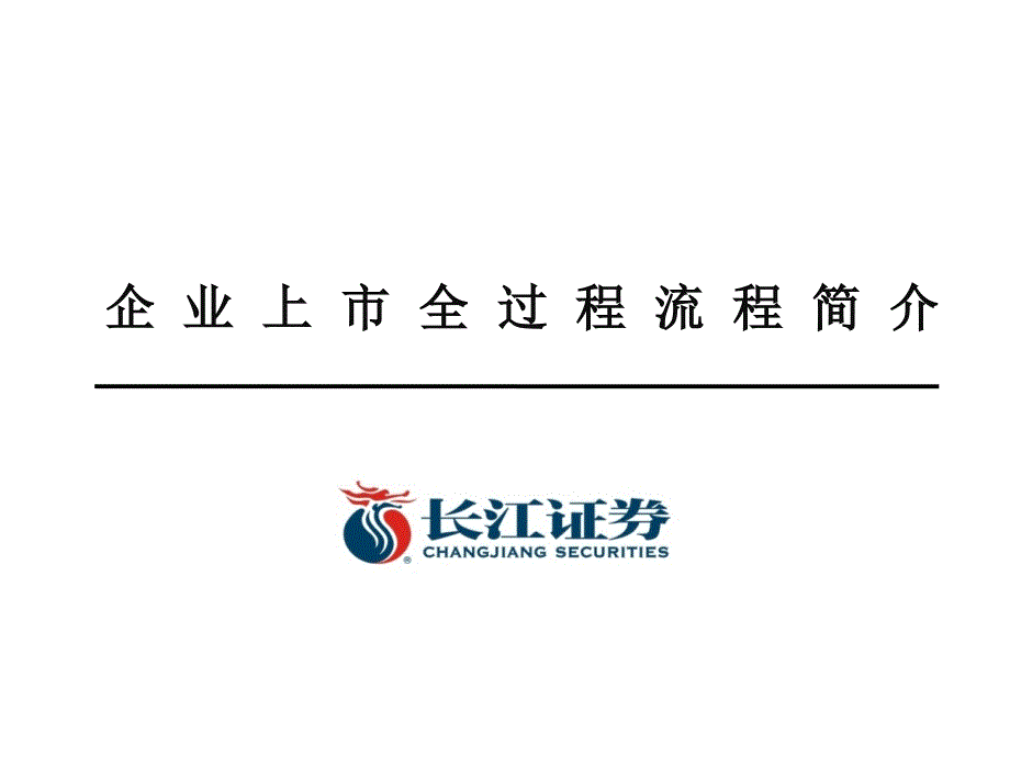 {流程管理流程再造}195傅连康企业上市全过程流程介绍修改版部分参考_第1页