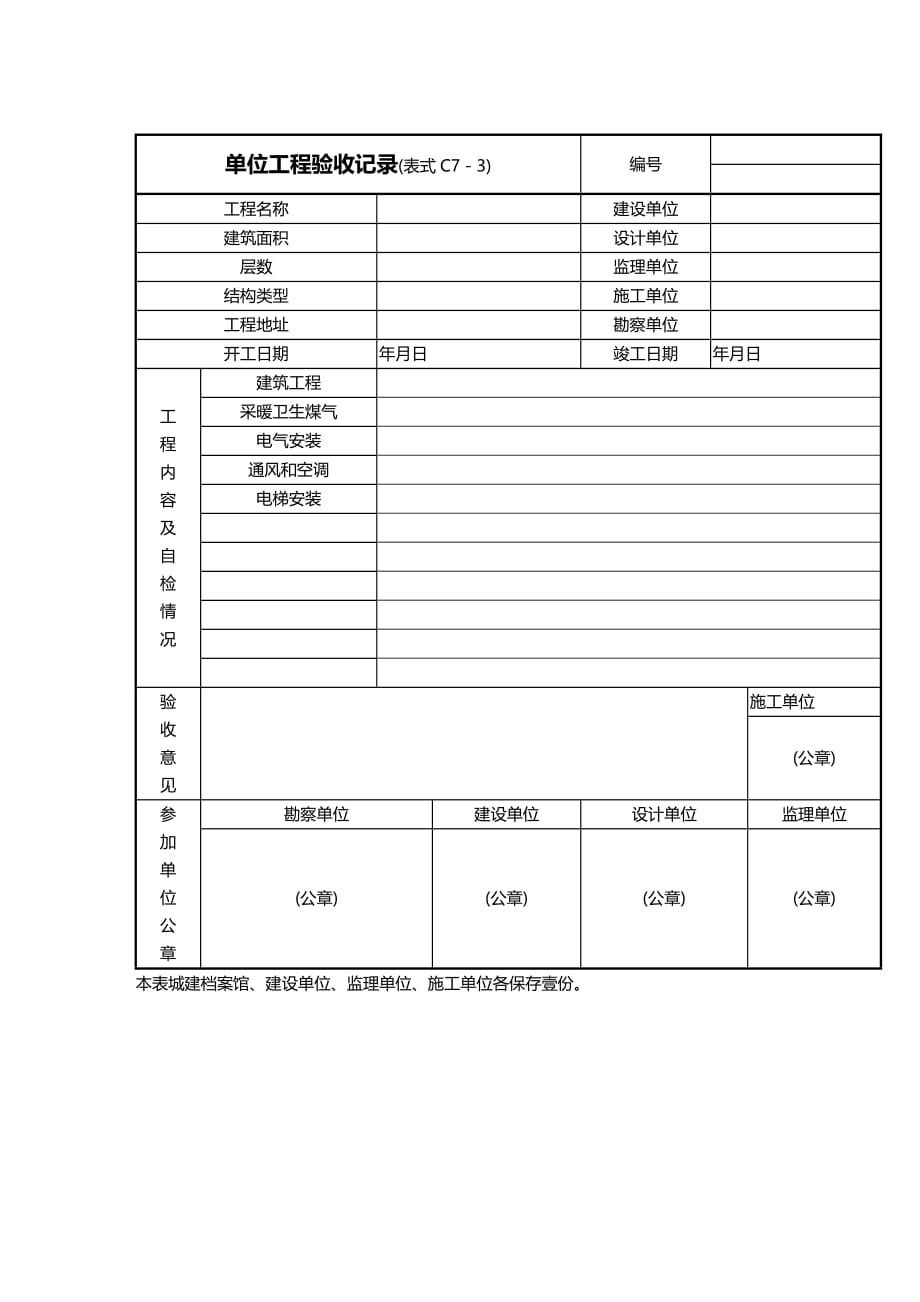 （工程建筑）单位工程验收记录表精编_第2页