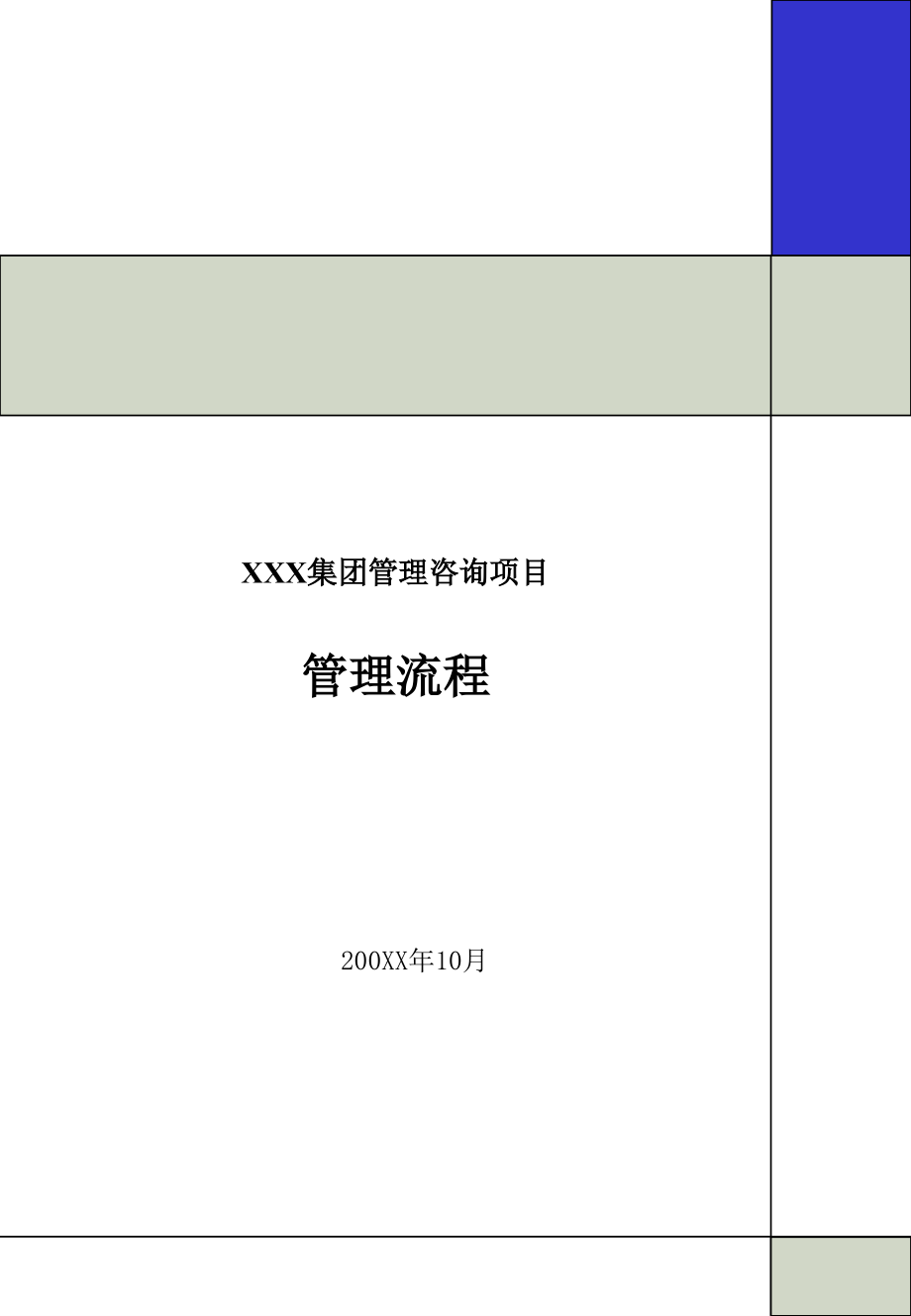 {流程管理流程再造}某咨询集团管理咨询项目管理流程_第1页