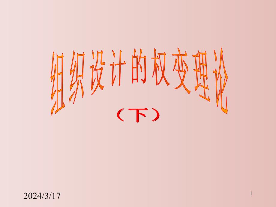 【管理课件】-组织设计的权变因素（下）_第1页