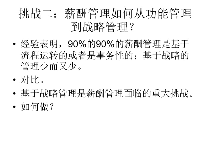 {企业变革规划}中国企业薪酬体系的变革挑战及对策_第3页