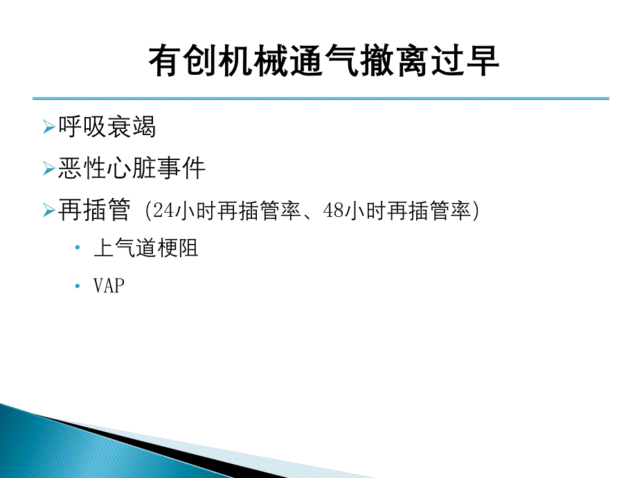 {机械公司管理}如何撤离有创机械通气_第4页