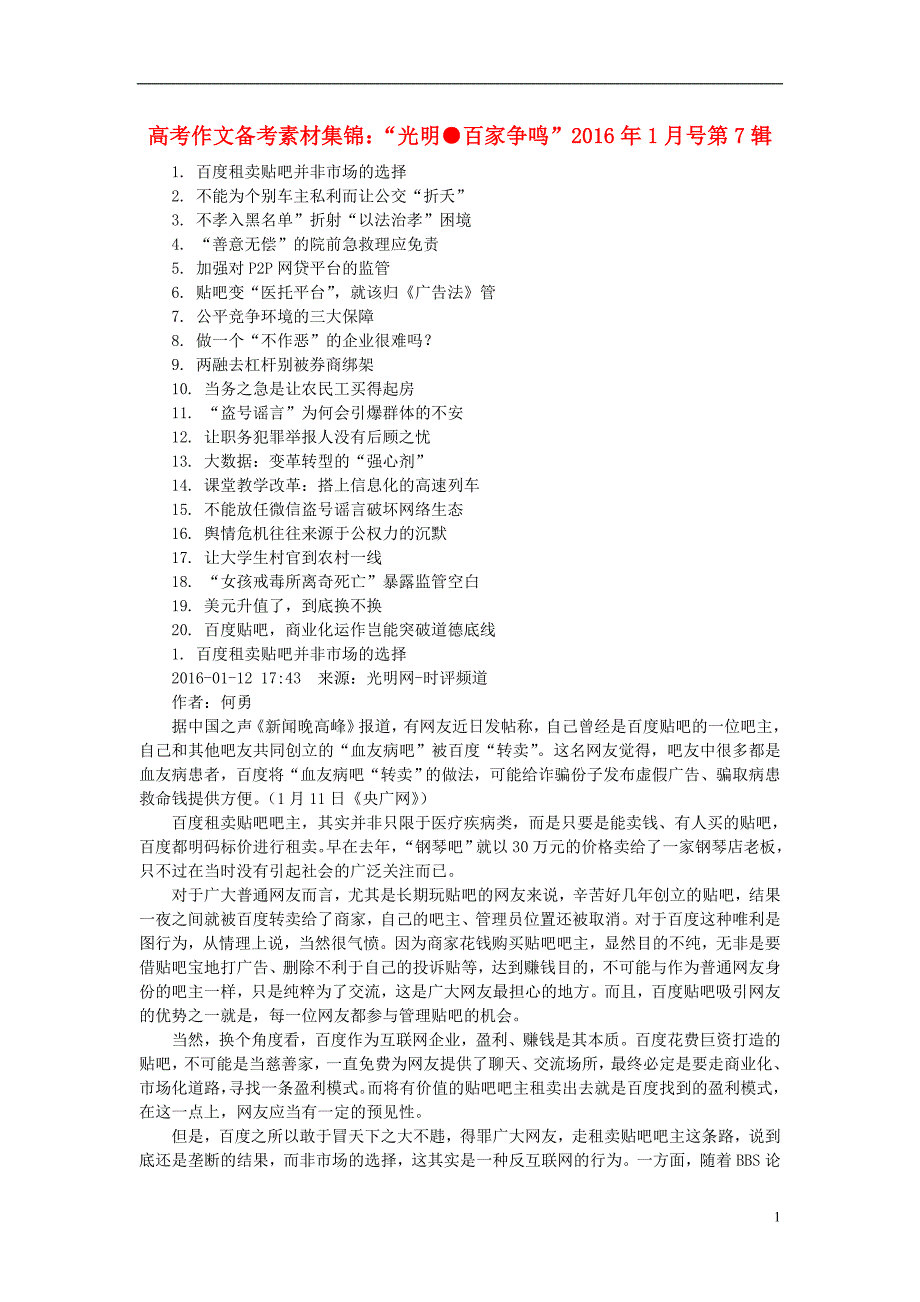 （1月第7辑）2016年高考语文作文备考素材集锦“光明百家争鸣”.doc_第1页