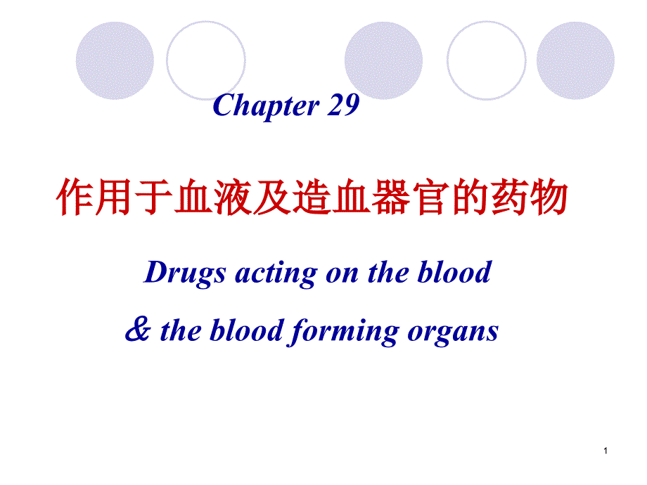 第29章作用于血液及造血器官的药物11口腔课件_第1页