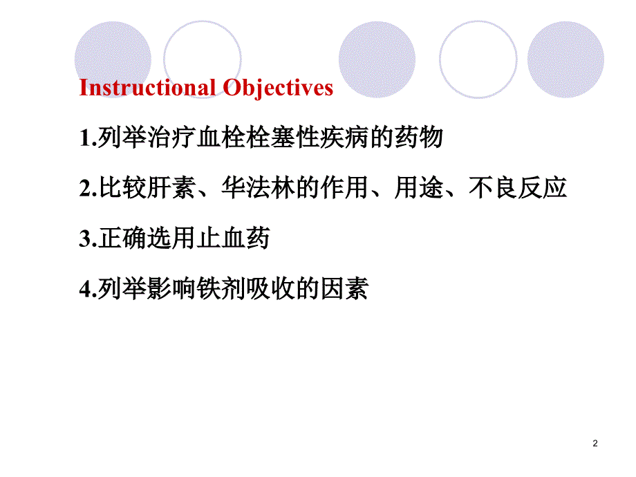 第29章作用于血液及造血器官的药物11口腔课件_第2页