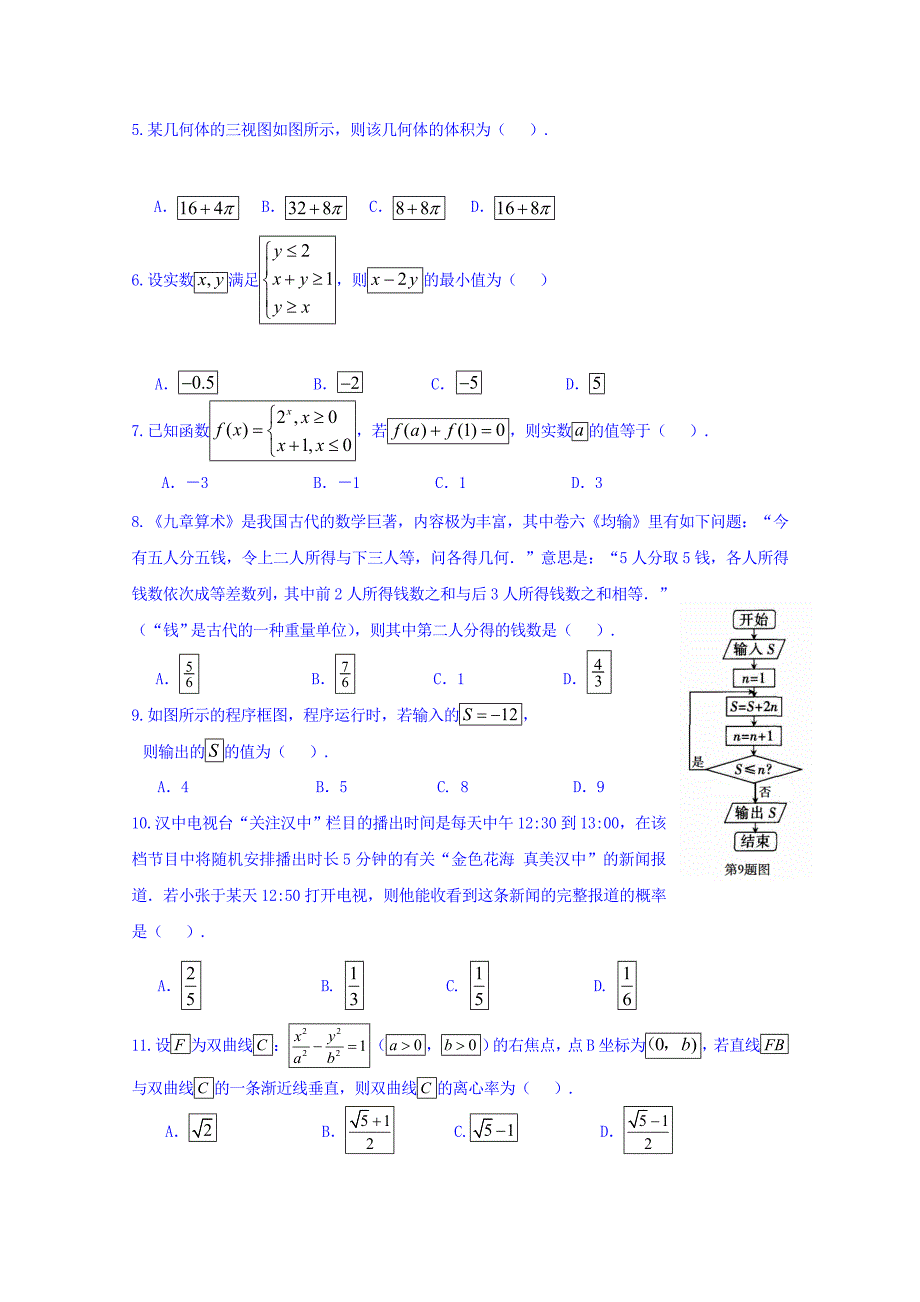 陕西省汉中市高三下学期第二次教学质量检测数学（文）试题Word版含答案_第2页