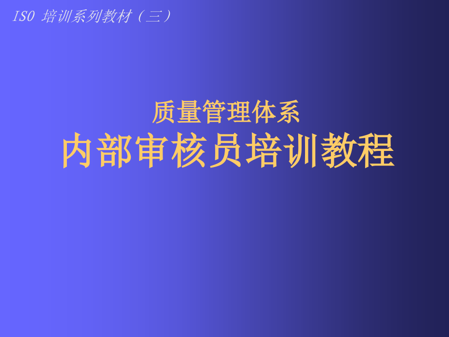 {内部管理}质量管理体系内部审核员培训讲义77_第1页