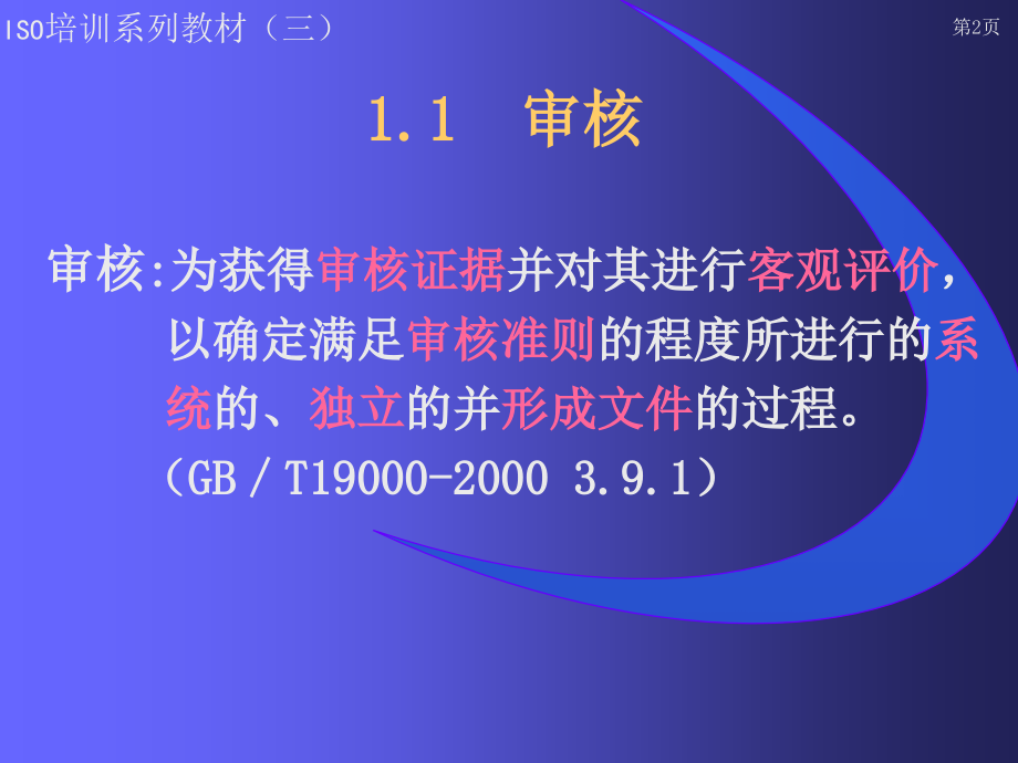 {内部管理}质量管理体系内部审核员培训讲义77_第4页