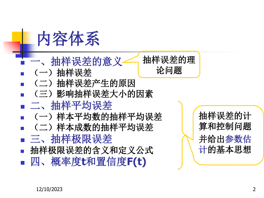 第5章抽样推断——2抽样误差课件_第2页